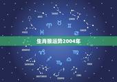 生肖猴运势2004年，2021年属猴人的运程