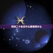 妈妈二十生日什么属相是什么，我的出生是农历十二月二十生日是属牛还是属鼠