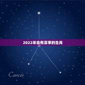 2022年会有喜事的生肖，2022年有喜孕的生肖