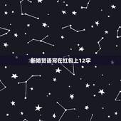 新婚贺语写在红包上12字，新婚祝福语，写在红包上的，文采好点