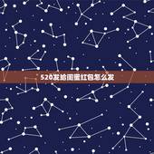 520发给闺蜜红包怎么发，我刚才给闺蜜发了个红包520 红包上面写着