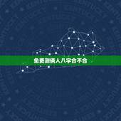 免费测俩人八字合不合，查两人的生辰八字合不合