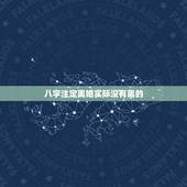 八字注定离婚实际没有离的，有没有八字显示会离婚的反而没离婚的？