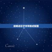 结婚送日子书写格式配图，结婚送日子怎么写