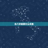 合八字需要什么东西，怎么合八字