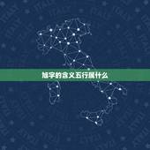 旭字的含义五行属什么，请问旭字五行属什么？