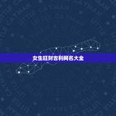 女生旺财吉利网名大全，属兔女子，旺财吉祥改什么微信网名好