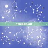 1982属狗人运势，1982年属狗的人2018年运势运程如何