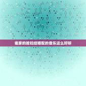 谁家的媳妇结婚配的音乐这么好听，31岁结婚的歌曲家杨洪基，与妻子相爱4