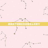 朋友孩子结婚红包封面怎么写图片，别人添了孙子礼金封面怎么写？