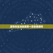 算命先生说会离婚一定会离婚吗，算命的人说会离婚一定会离婚吗