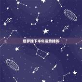 塔罗牌下半年运势牌阵，塔罗牌阵问财运，请高人解牌