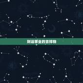 财运事业的吉祥物，能转财运的吉祥物有哪些？最好是能佩带在身的。