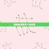 婚姻属相配对大全很准，属相婚配和五行婚配那个更准一点？请懂行的朋友赐教
