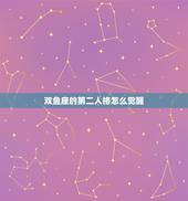 双鱼座的第二人格怎么觉醒，双鱼座的第二人格怎么激发