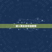 输入男女名字测爱情，姓名配对结果：男生和女生的关系是情敌。我很纳闷。谁