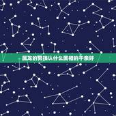 属龙的男孩认什么属相的干亲好，属龙男孩认什么属相干爹合适