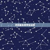 天秤座本周学业运势，天秤座今曰学业运势