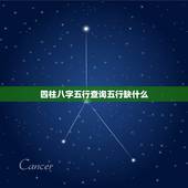 四柱八字五行查询五行缺什么，五行缺什么查询表