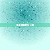牛羊婚姻如何化解，牛羊配结婚怎么化解