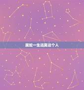 属蛇一生远离这个人，阴险小人的生肖