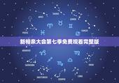 新相亲大会第七季免费观看完整版，《新相亲大会》开播，你期待这场综艺吗？