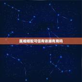 属相婚配可信有依据有用吗 属相是迷信还是科学
