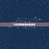 今日运势紫薇免费测试，紫薇免费算命