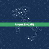 八字支神是什么意思，四柱八字月令为什么最重