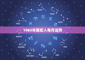1965年属蛇人每月运势，1965年生人在2022 年的运势