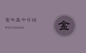 金牛座今日运势3273(6月22日)