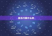 芸五行属什么的，芸的五行属性是什么