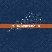 为什么八字合婚结果不一样，八字合婚的结果不明白，请懂的人解释一下，谢谢