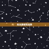 处女座桃花运势，处女座如何提高桃花运？
