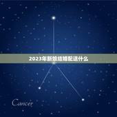 2023年新娘结婚配送什么，新娘结婚该准备些啥？
