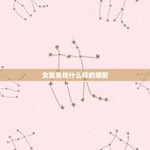 女属兔找什么样的婚配，女属兔的和什么属相的最配？