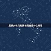 属猴女桃花劫属相是猪是什么意思，天生有桃花劫的生肖女