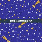 餐馆取什么名字生意最好的，客人多，生意兴隆，取一餐厅名字