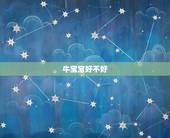 牛宝宝好不好，农历九月出生的牛宝宝好不好