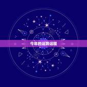 今年的运势运程，今年运程