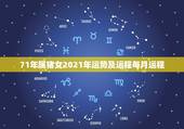 71年属猪女2021年运势及运程每月运程，71年属猪2021年运势及运