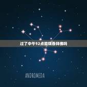 过了中午12点能烧香拜佛吗，初一十五过了中午12点可以上香吗