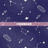 59年属猪的运势，59年属猪的是什么命