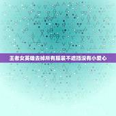 王者女英雄去掉所有服装不遮挡没有小爱心，王者荣耀女生去掉小内大神ps随