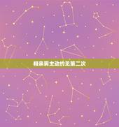 相亲男主动约见第二次，相亲第一次见面后，大家都是多久约见第二次