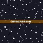 男羊和女狗婚配怎么样，男羊女狗相配吗