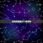 生肖龙婚配小一岁好吗，属龙的属相婚配表，属龙的和什么属相最配