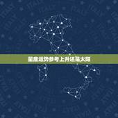 星座运势参考上升还是太阳，星座中上升星座和太阳是什么意思