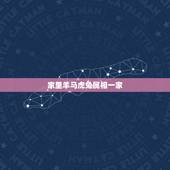 家里羊马虎兔属相一家，生肖牛和虎与家里人是马羊猪有不好的吗？