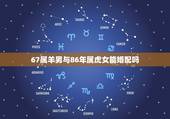 67属羊男与86年属虎女能婚配吗，男属羊1967年和女属虎1974年配